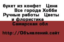 букет из конфет › Цена ­ 700 - Все города Хобби. Ручные работы » Цветы и флористика   . Самарская обл.